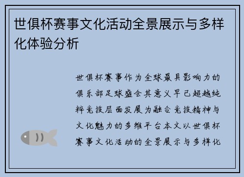 世俱杯赛事文化活动全景展示与多样化体验分析