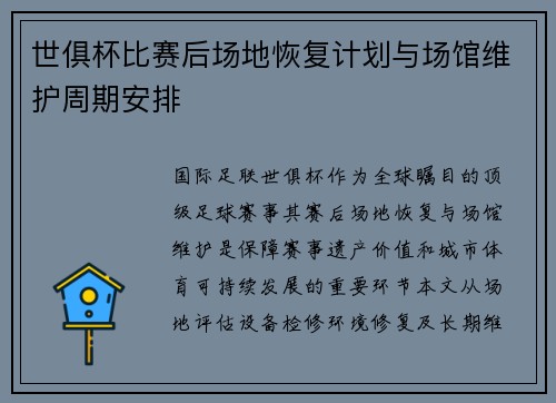 世俱杯比赛后场地恢复计划与场馆维护周期安排