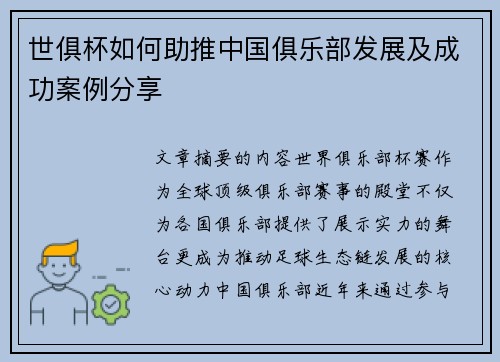 世俱杯如何助推中国俱乐部发展及成功案例分享