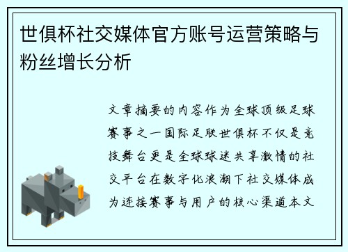 世俱杯社交媒体官方账号运营策略与粉丝增长分析