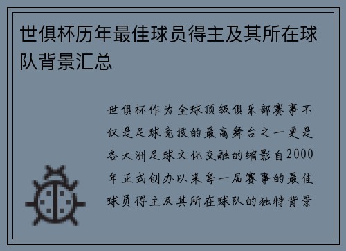 世俱杯历年最佳球员得主及其所在球队背景汇总