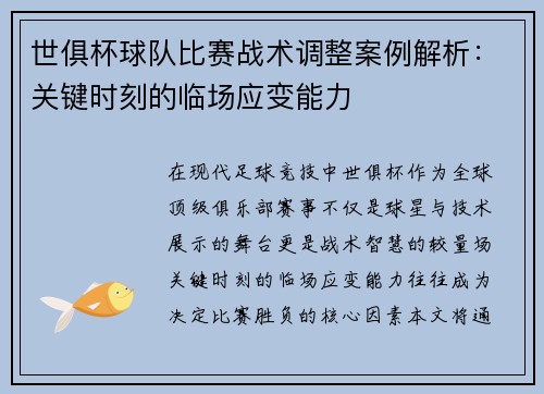 世俱杯球队比赛战术调整案例解析：关键时刻的临场应变能力