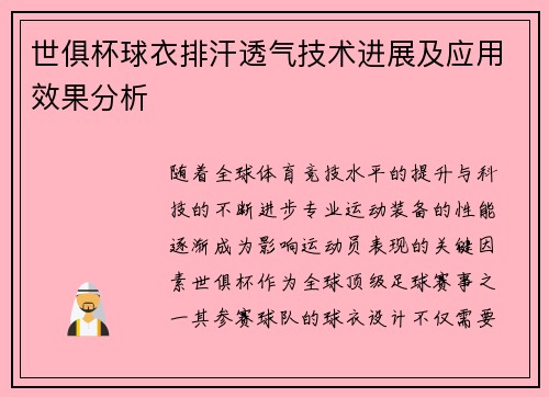 世俱杯球衣排汗透气技术进展及应用效果分析