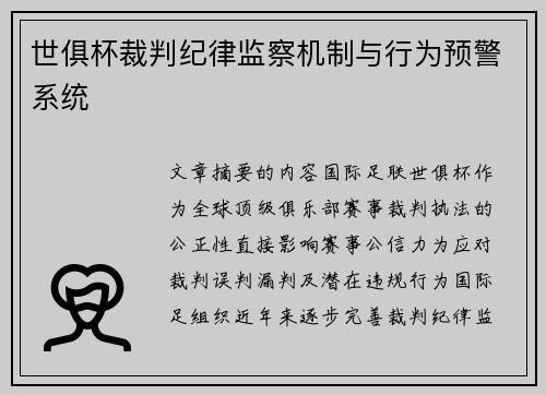 世俱杯裁判纪律监察机制与行为预警系统