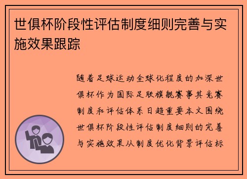 世俱杯阶段性评估制度细则完善与实施效果跟踪