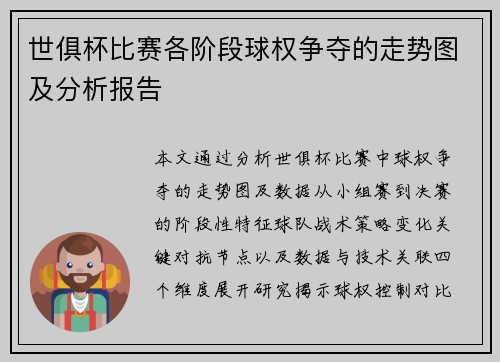 世俱杯比赛各阶段球权争夺的走势图及分析报告