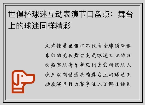 世俱杯球迷互动表演节目盘点：舞台上的球迷同样精彩
