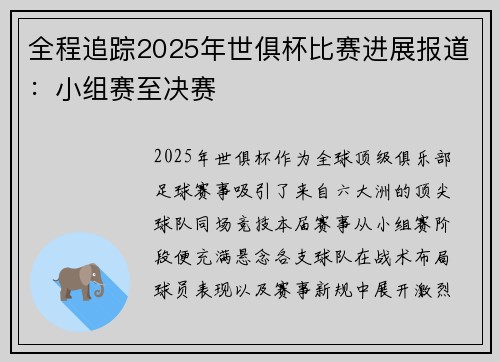 全程追踪2025年世俱杯比赛进展报道：小组赛至决赛
