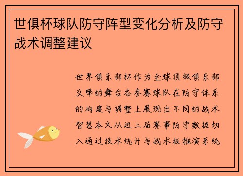 世俱杯球队防守阵型变化分析及防守战术调整建议