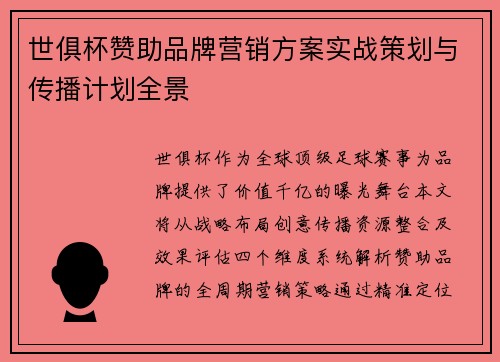 世俱杯赞助品牌营销方案实战策划与传播计划全景