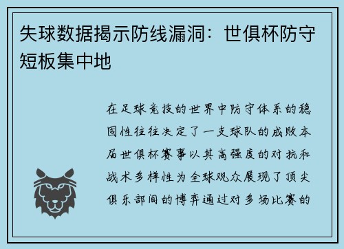 失球数据揭示防线漏洞：世俱杯防守短板集中地