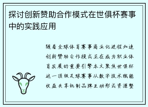 探讨创新赞助合作模式在世俱杯赛事中的实践应用