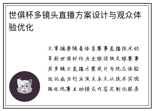世俱杯多镜头直播方案设计与观众体验优化