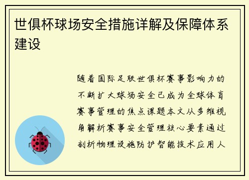 世俱杯球场安全措施详解及保障体系建设