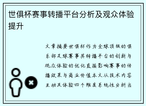 世俱杯赛事转播平台分析及观众体验提升