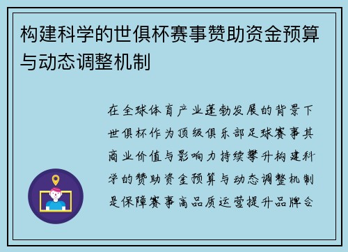 构建科学的世俱杯赛事赞助资金预算与动态调整机制