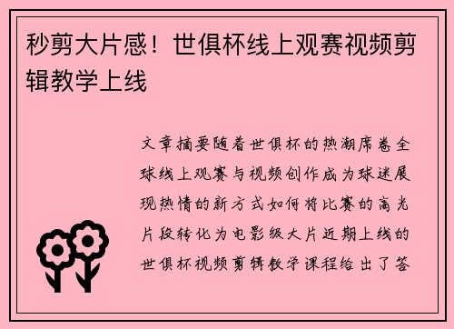 秒剪大片感！世俱杯线上观赛视频剪辑教学上线