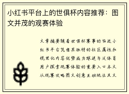 小红书平台上的世俱杯内容推荐：图文并茂的观赛体验