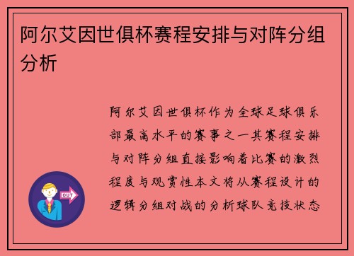 阿尔艾因世俱杯赛程安排与对阵分组分析