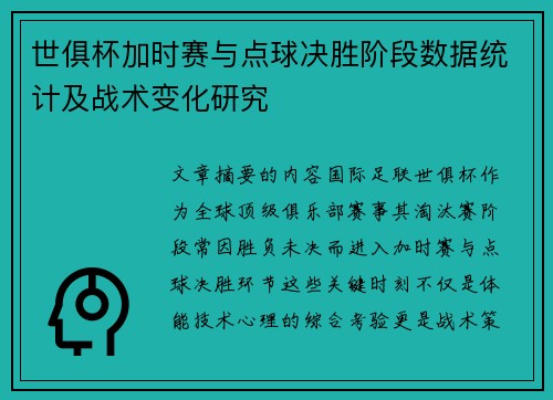 世俱杯加时赛与点球决胜阶段数据统计及战术变化研究