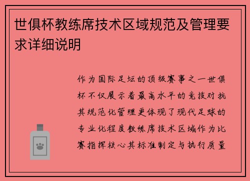 世俱杯教练席技术区域规范及管理要求详细说明