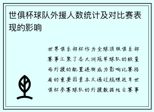 世俱杯球队外援人数统计及对比赛表现的影响