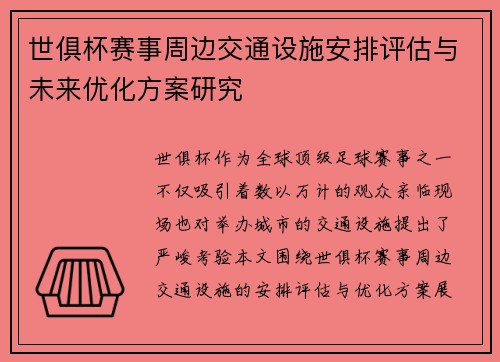世俱杯赛事周边交通设施安排评估与未来优化方案研究