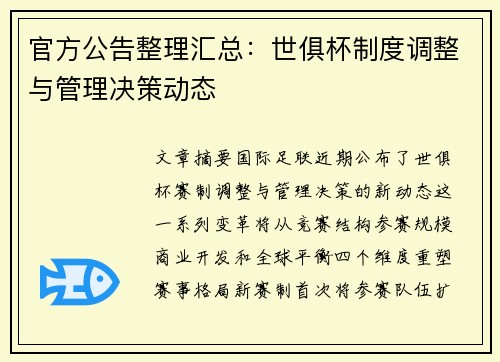 官方公告整理汇总：世俱杯制度调整与管理决策动态