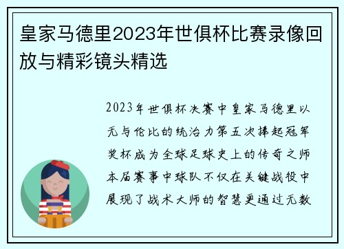 皇家马德里2023年世俱杯比赛录像回放与精彩镜头精选