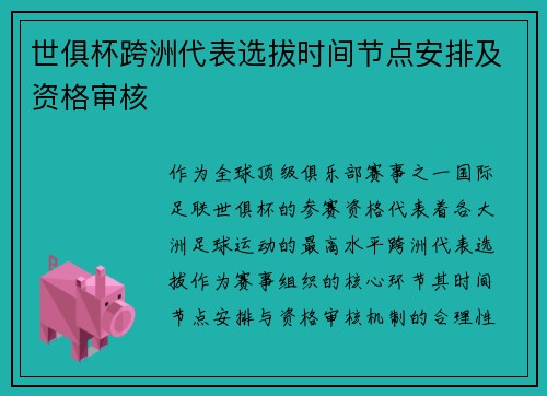 世俱杯跨洲代表选拔时间节点安排及资格审核