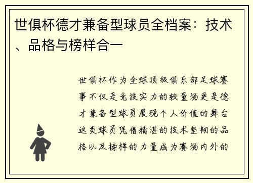 世俱杯德才兼备型球员全档案：技术、品格与榜样合一