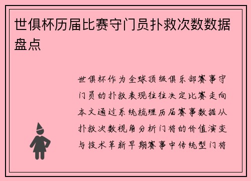 世俱杯历届比赛守门员扑救次数数据盘点