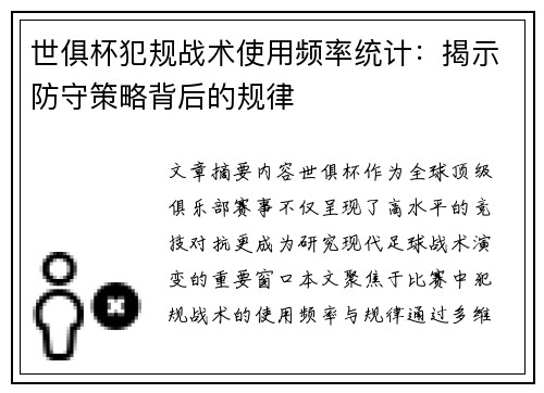世俱杯犯规战术使用频率统计：揭示防守策略背后的规律