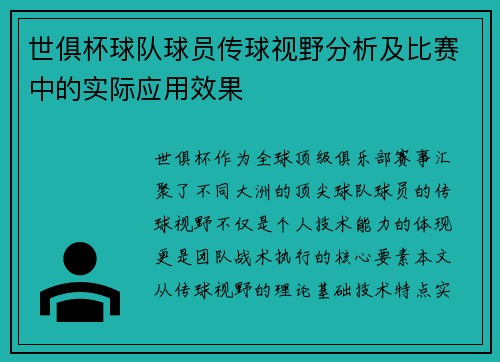 世俱杯球队球员传球视野分析及比赛中的实际应用效果
