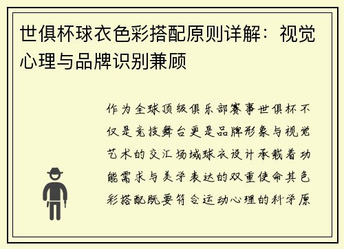 世俱杯球衣色彩搭配原则详解：视觉心理与品牌识别兼顾