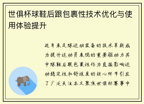 世俱杯球鞋后跟包裹性技术优化与使用体验提升