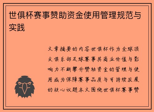 世俱杯赛事赞助资金使用管理规范与实践