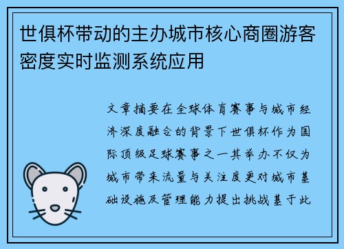 世俱杯带动的主办城市核心商圈游客密度实时监测系统应用
