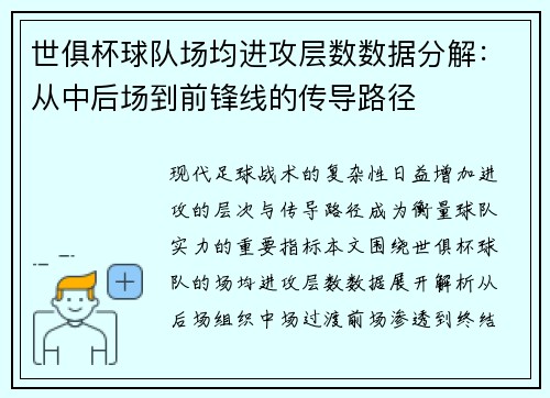 世俱杯球队场均进攻层数数据分解：从中后场到前锋线的传导路径
