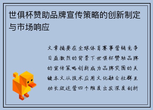 世俱杯赞助品牌宣传策略的创新制定与市场响应