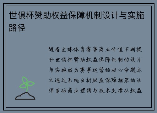 世俱杯赞助权益保障机制设计与实施路径