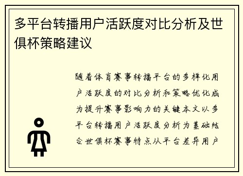多平台转播用户活跃度对比分析及世俱杯策略建议