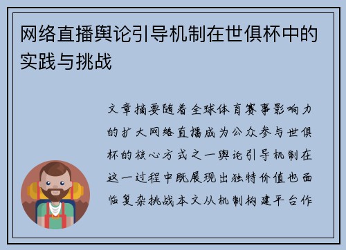 网络直播舆论引导机制在世俱杯中的实践与挑战