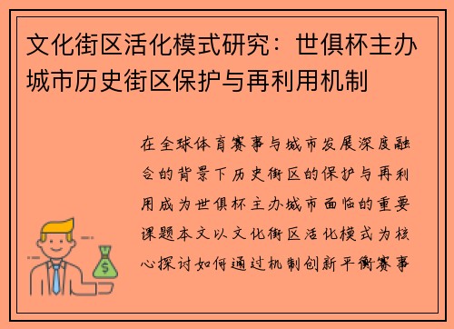 文化街区活化模式研究：世俱杯主办城市历史街区保护与再利用机制