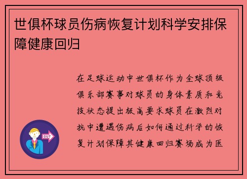 世俱杯球员伤病恢复计划科学安排保障健康回归