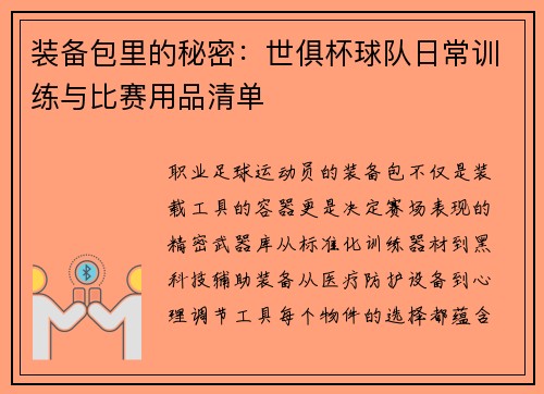 装备包里的秘密：世俱杯球队日常训练与比赛用品清单