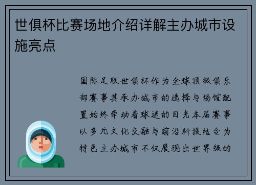世俱杯比赛场地介绍详解主办城市设施亮点