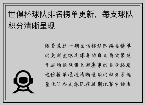 世俱杯球队排名榜单更新，每支球队积分清晰呈现