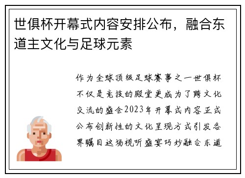 世俱杯开幕式内容安排公布，融合东道主文化与足球元素