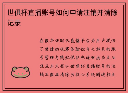 世俱杯直播账号如何申请注销并清除记录